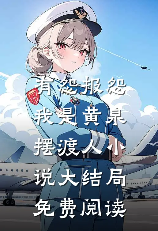 有怨报怨，我是黄泉摆渡人小说大结局免费阅读
