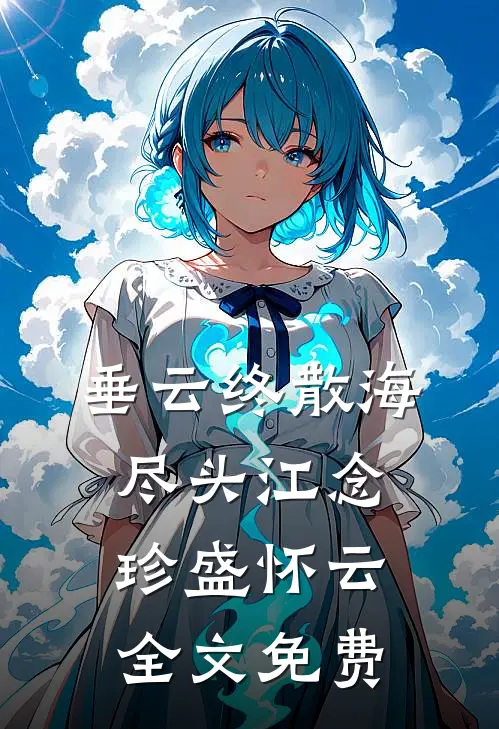 垂云终散海尽头江念珍盛怀云全文免费