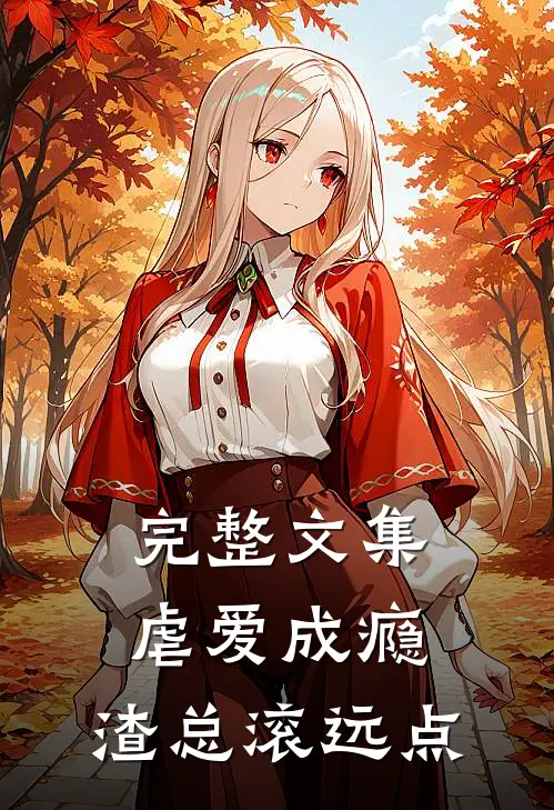 完整文集虐爱成瘾：渣总滚远点