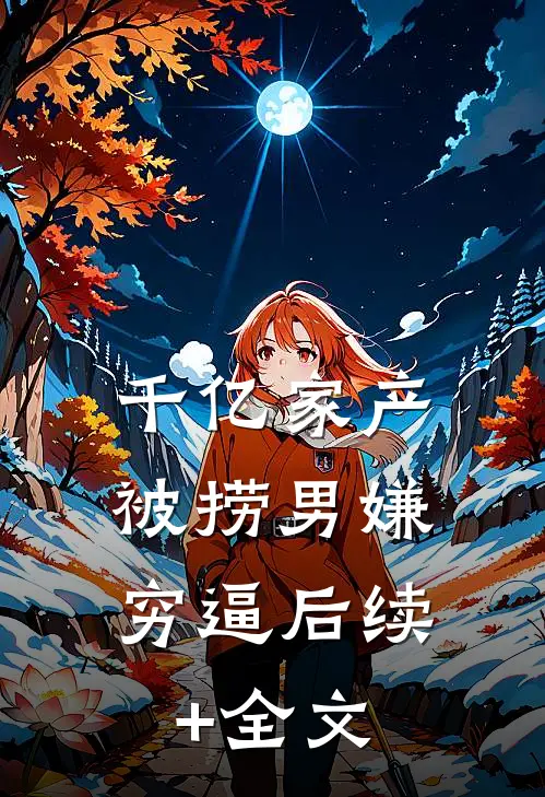 千亿家产，被捞男嫌穷逼后续+全文