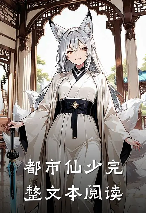 都市仙少完整文本阅读