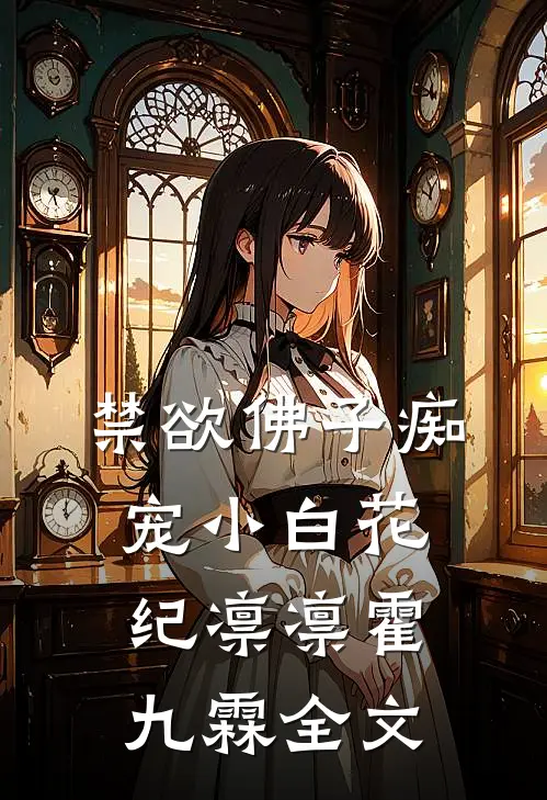 禁欲佛子痴宠小白花纪凛凛霍九霖全文