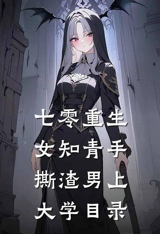 七零重生：女知青手撕渣男上大学目录