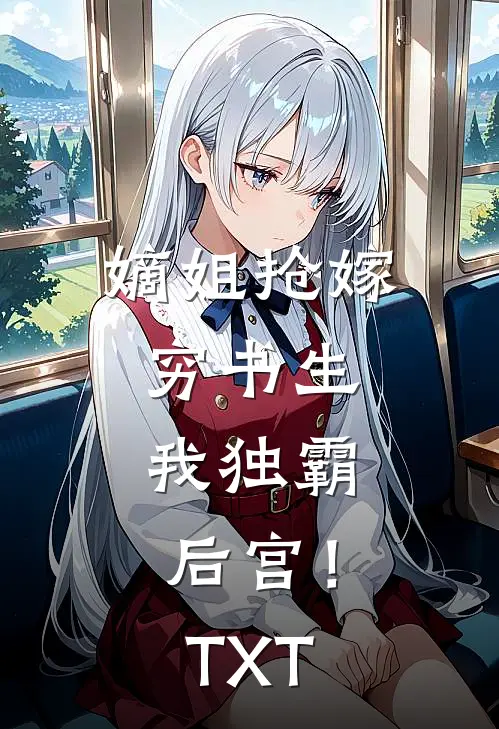嫡姐抢嫁穷书生，我独霸后宫！TXT