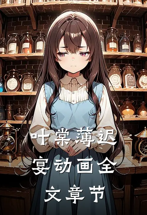 叶棠薄迟宴动画全文章节