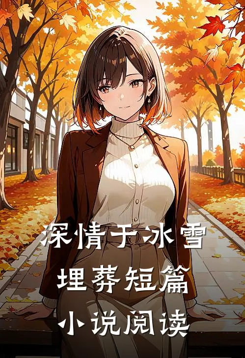 深情于冰雪埋葬短篇小说阅读