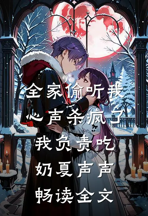 全家偷听我心声杀疯了,我负责吃奶 夏声声畅读全文