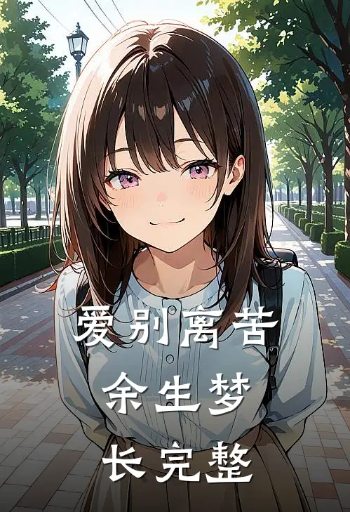 爱别离苦，余生梦长完整