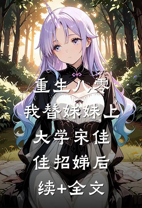 重生八零，我替妹妹上大学宋佳佳招娣后续+全文