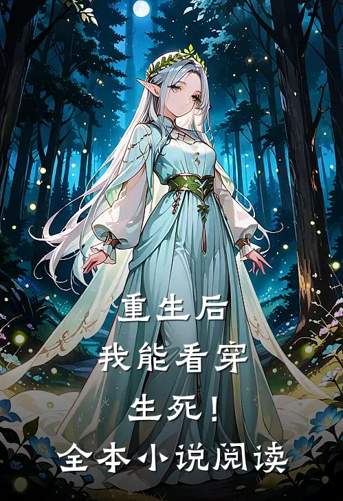 重生后，我能看穿生死！全本小说阅读