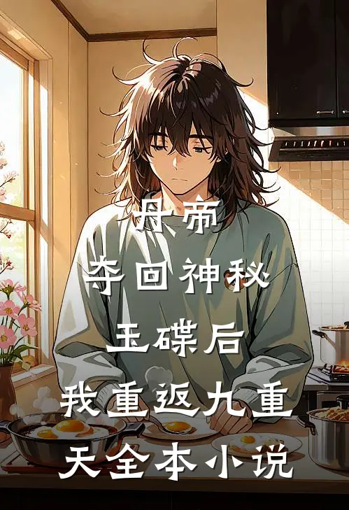 丹帝：夺回神秘玉碟后，我重返九重天全本小说