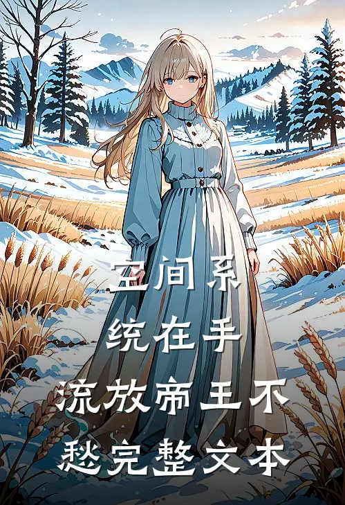 空间系统在手，流放帝王不愁完整文本