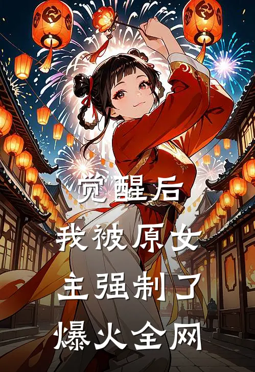 觉醒后，我被原女主强制了爆火全网