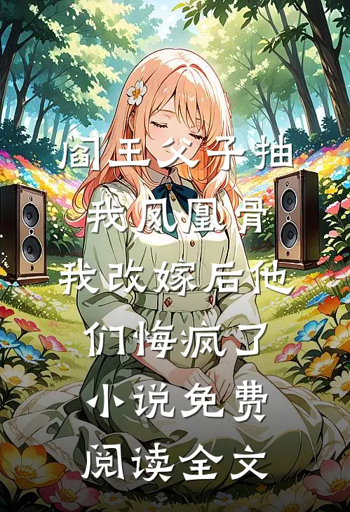 阎王父子抽我凤凰骨，我改嫁后他们悔疯了小说免费阅读全文