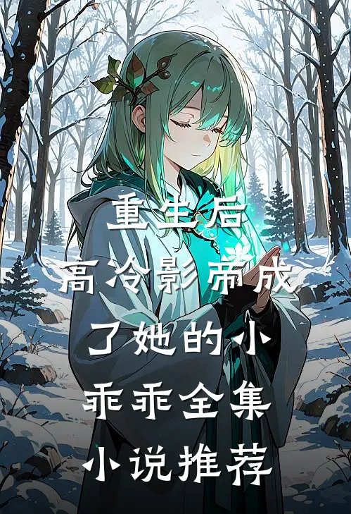 重生后，高冷影帝成了她的小乖乖全集小说推荐