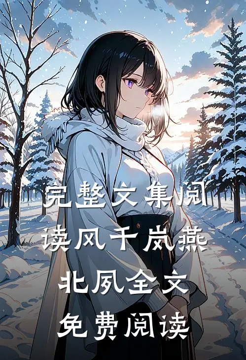 完整文集阅读风千岚燕北夙全文免费阅读