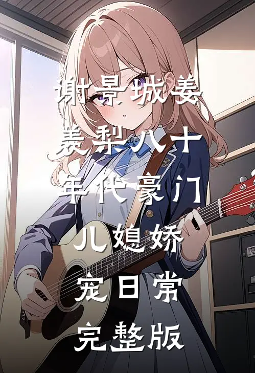谢景城姜羡梨八十年代豪门儿媳娇宠日常完整版