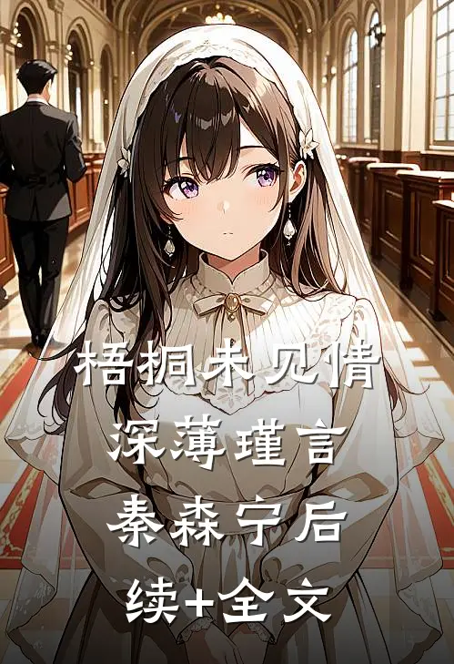 梧桐未见情深薄瑾言秦森宁后续+全文