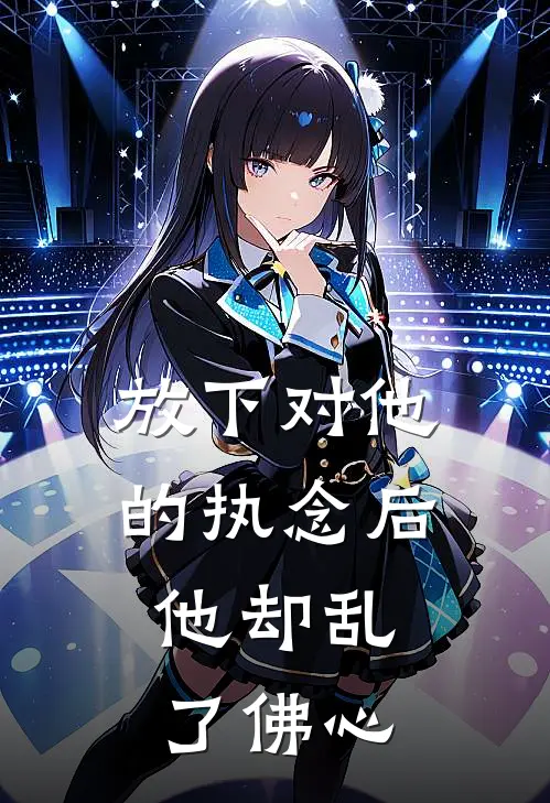 放下对他的执念后，他却乱了佛心