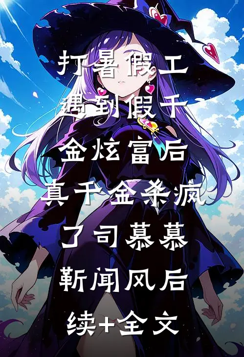 打暑假工遇到假千金炫富后，真千金杀疯了司慕慕靳闻风后续+全文