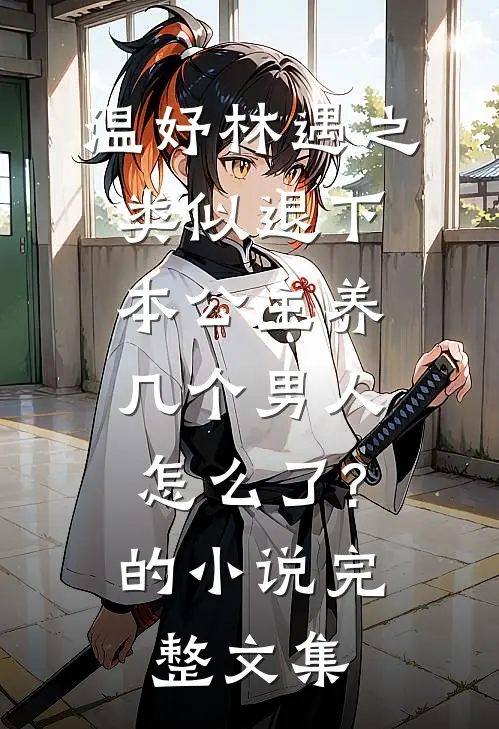 温妤林遇之类似退下,本公主养几个男人怎么了?的小说完整文集