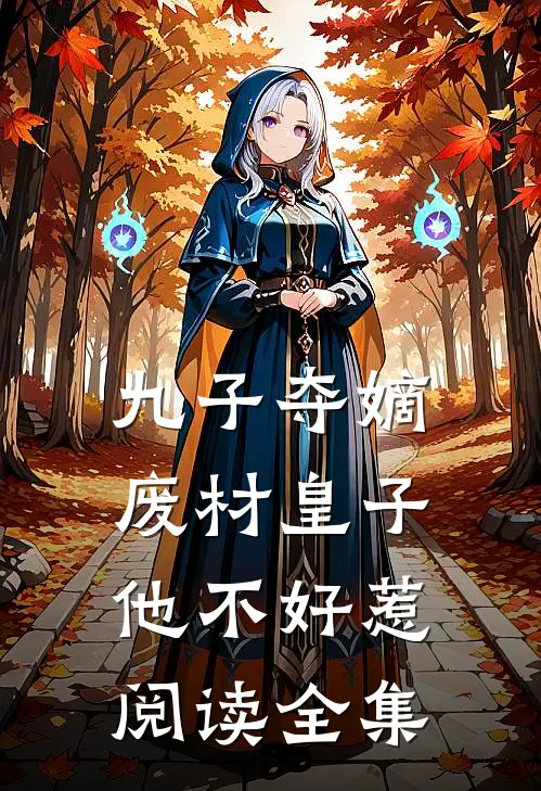 九子夺嫡，废材皇子他不好惹阅读全集