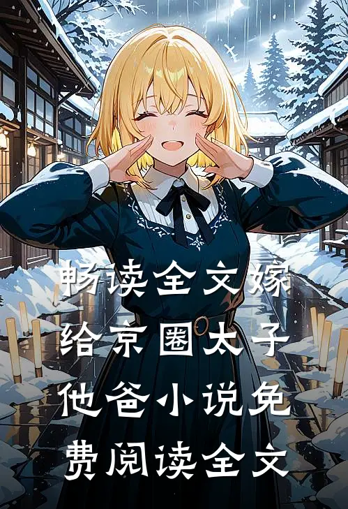 畅读全文嫁给京圈太子他爸小说免费阅读全文