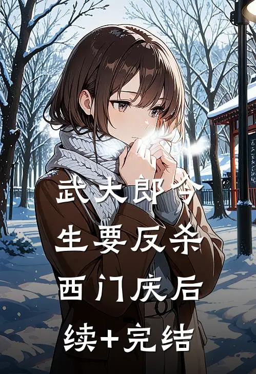 武大郎今生要反杀西门庆后续+完结