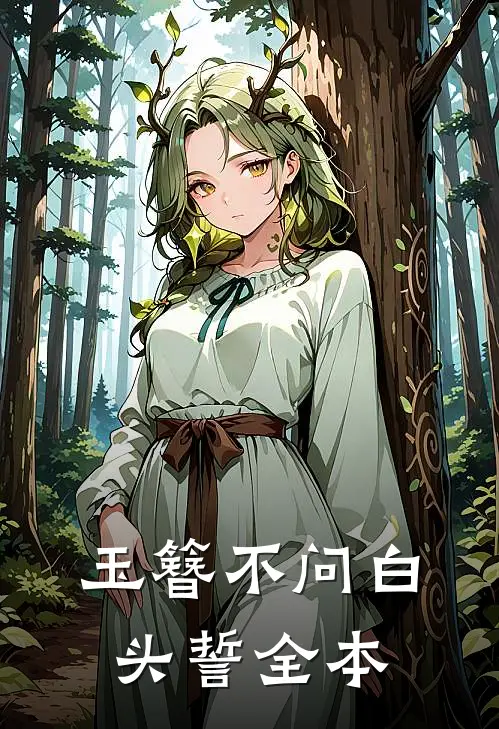 玉簪不问白头誓全本