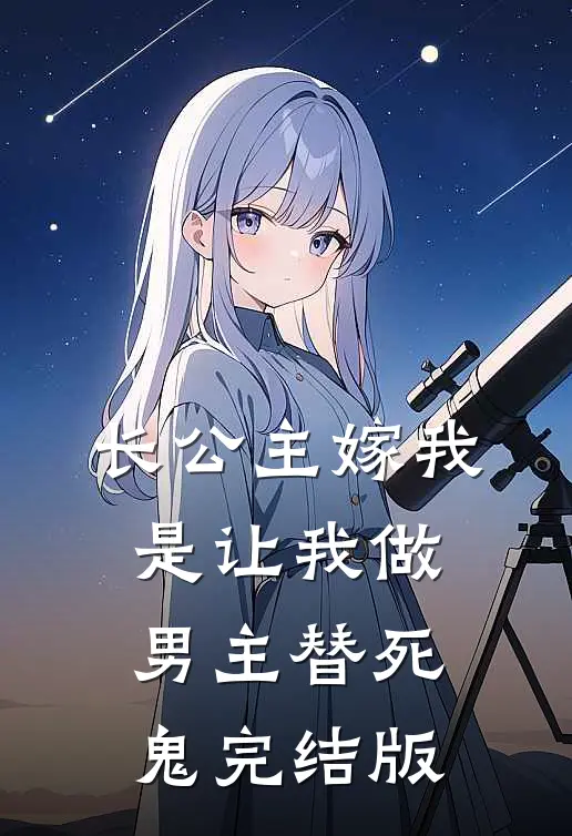 长公主嫁我，是让我做男主替死鬼完结版