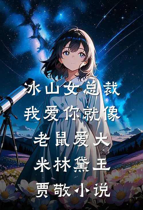 冰山女总裁我爱你就像老鼠爱大米林黛玉贾敬小说