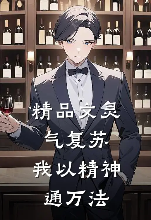 精品文灵气复苏：我以精神通万法