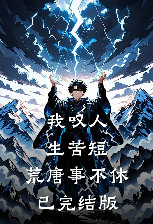 我叹人生苦短，荒唐事不休已完结版