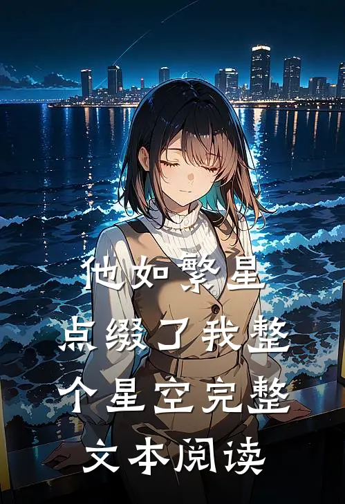 他如繁星，点缀了我整个星空完整文本阅读