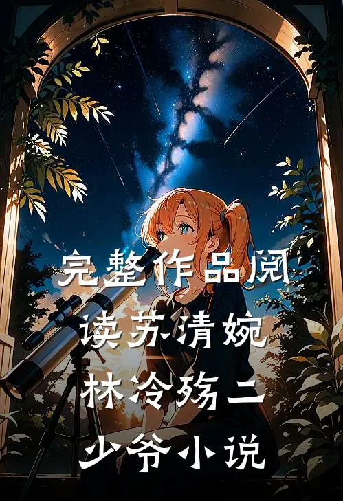 完整作品阅读苏清婉林冷殇二少爷小说