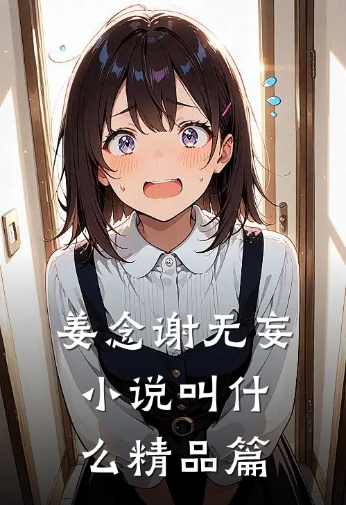 姜念谢无妄小说叫什么精品篇