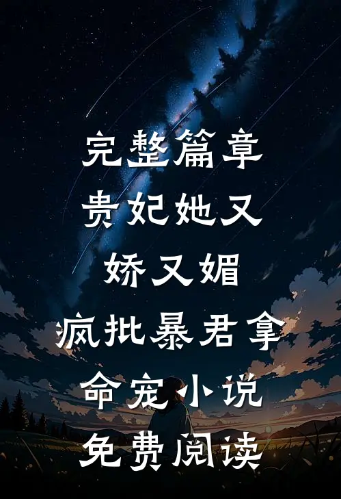 完整篇章贵妃她又娇又媚,疯批暴君拿命宠小说免费阅读