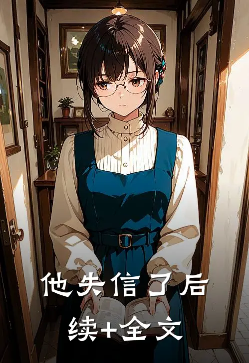 他失信了后续+全文
