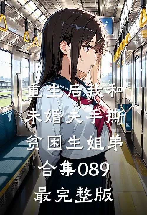 重生后我和未婚夫手撕贫困生姐弟合集089最完整版