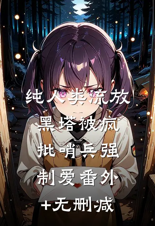 纯人类流放黑塔被疯批哨兵强制爱番外+无删减