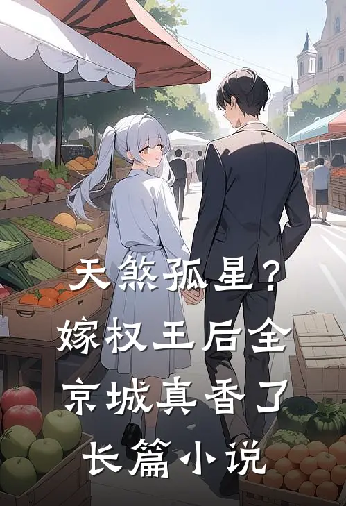 天煞孤星？嫁权王后全京城真香了长篇小说