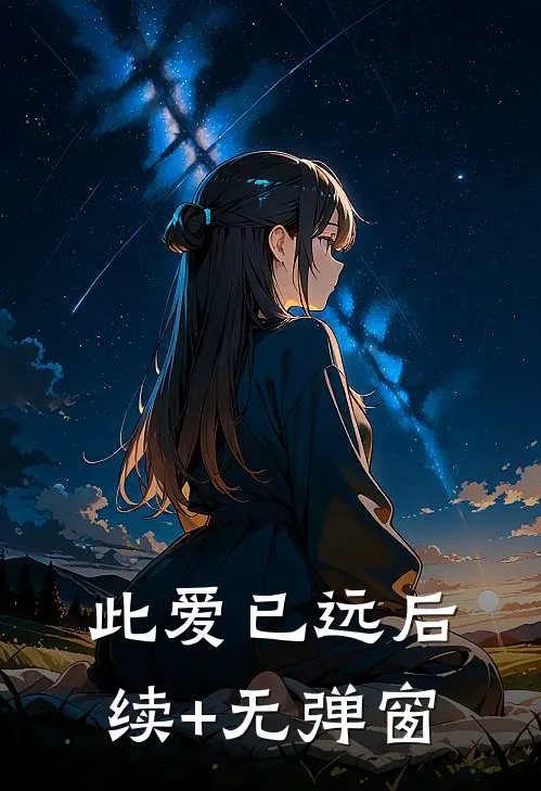 此爱已远后续+无弹窗