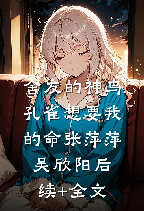 舍友的神鸟孔雀想要我的命张萍萍吴欣阳后续+全文