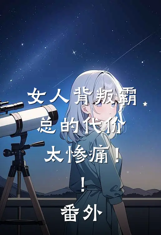 女人背叛霸总的代价，太惨痛！！ 番外
