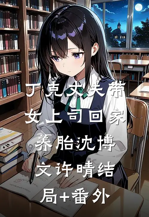 丁克丈夫带女上司回家养胎沈博文许晴结局+番外