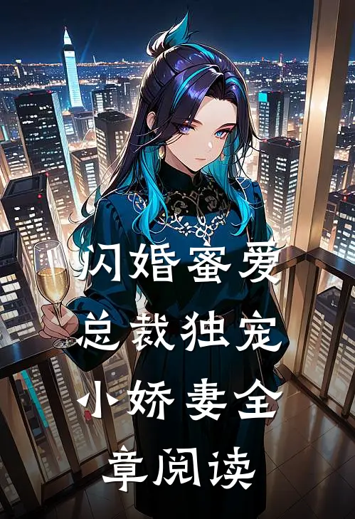 闪婚蜜爱：总裁独宠小娇妻全章阅读