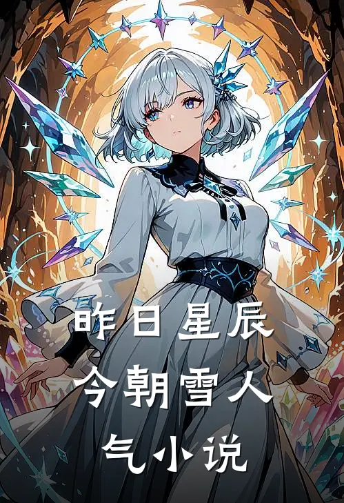 昨日星辰今朝雪人气小说