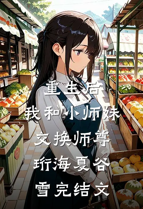 重生后，我和小师妹交换师尊珩海夏谷雪完结文