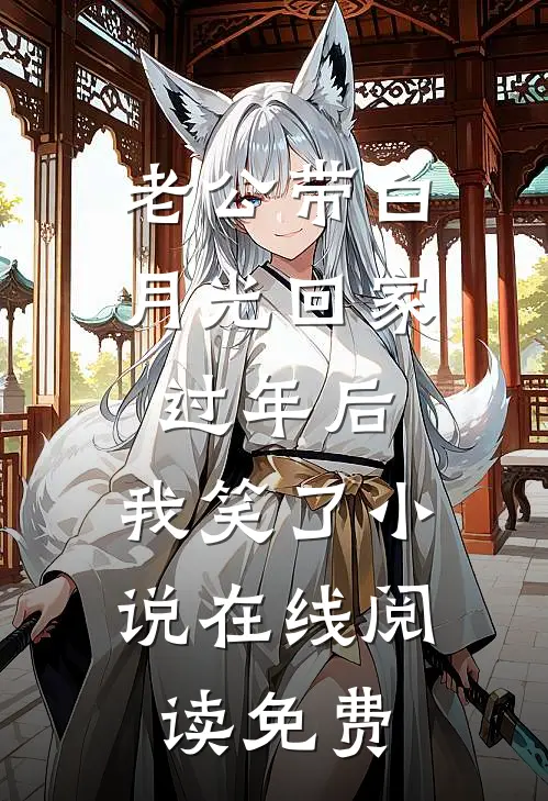 老公带白月光回家过年后，我笑了小说在线阅读免费