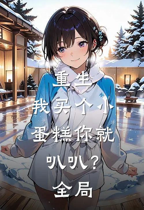 重生：我买个小蛋糕你就叭叭？全局